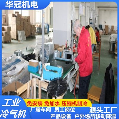 華冠工業(yè)冷氣機(jī)移動(dòng)空調(diào)單冷一體機(jī)立式壓縮機(jī)制降溫可廠房車間風(fēng)