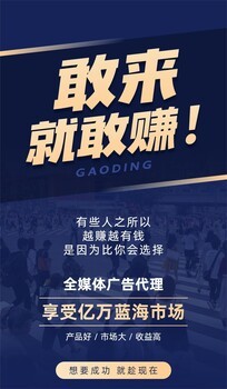 全媒體廣告代理利潤全給 騰訊廣告代理一站式扶持，輕松撬動(dòng)億萬市場(chǎng)