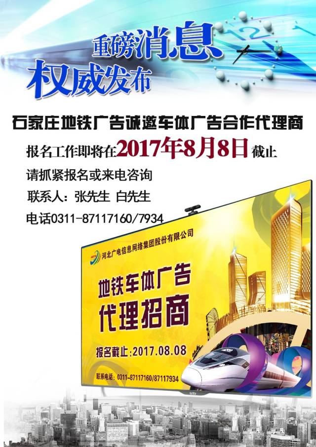 石家莊地鐵廣告 誠邀車體廣告合作代理商，共享視覺營銷新藍(lán)海